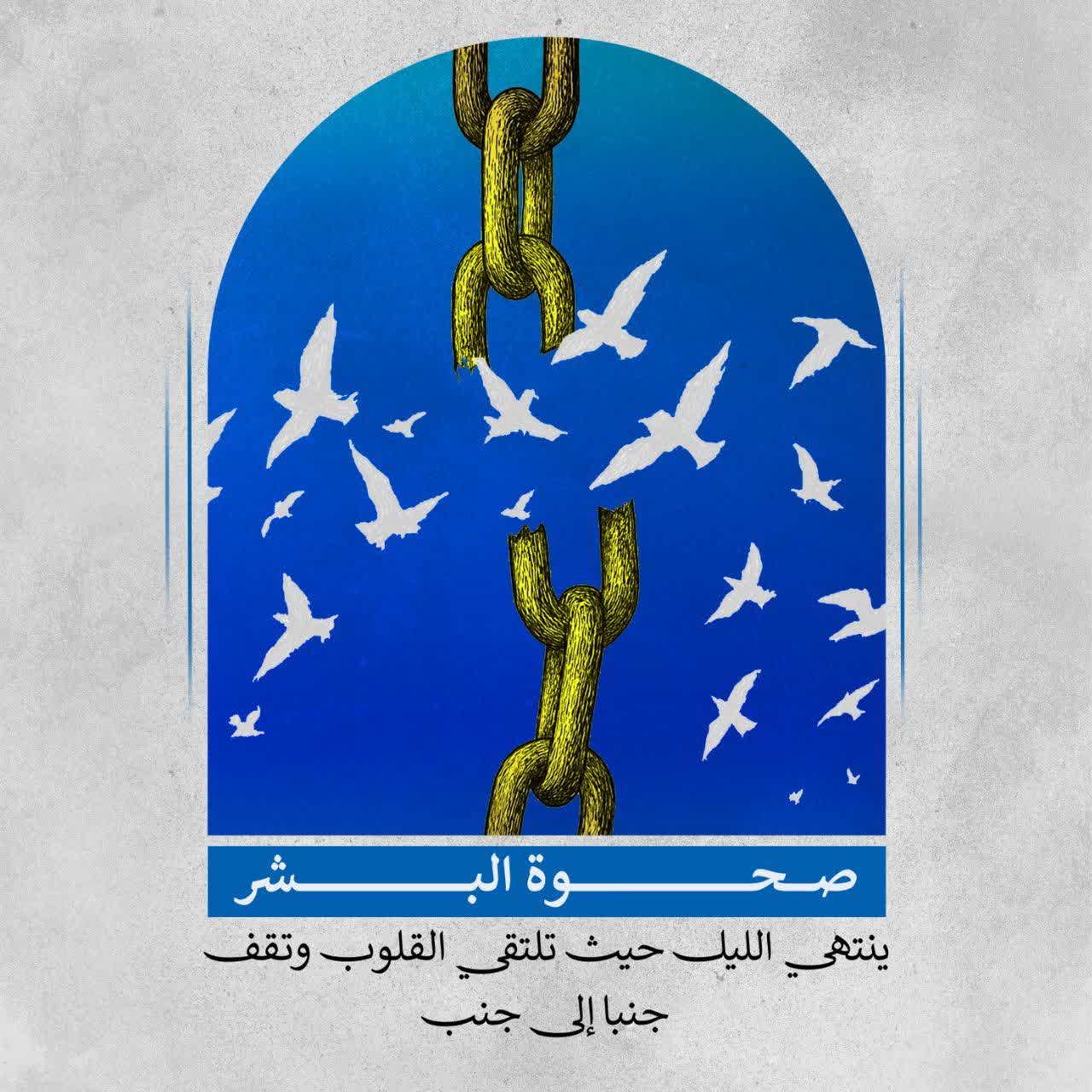 صحوة البشر