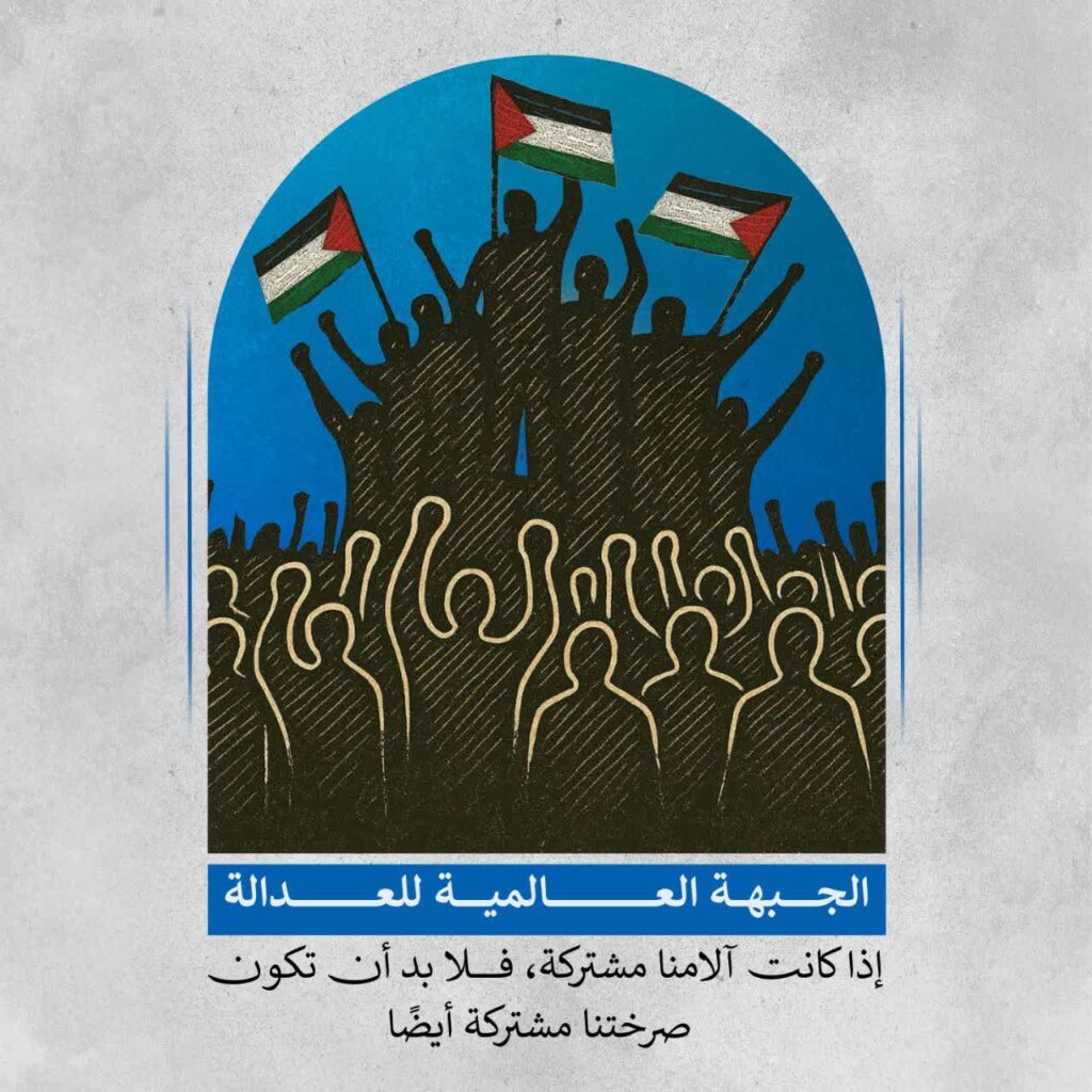 الجبهة العالمية للعدالة