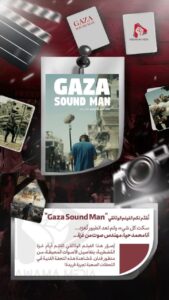 نقدم لکم الفيلم الوثائقي " Gaza Sound Man"