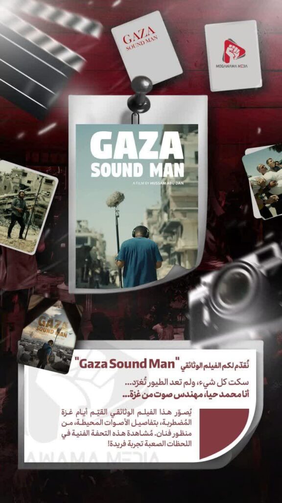 نقدم لکم الفيلم الوثائقي " Gaza Sound Man"