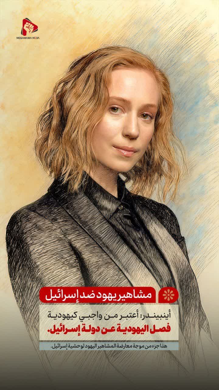مشاهير يهود ضد إسرائيل