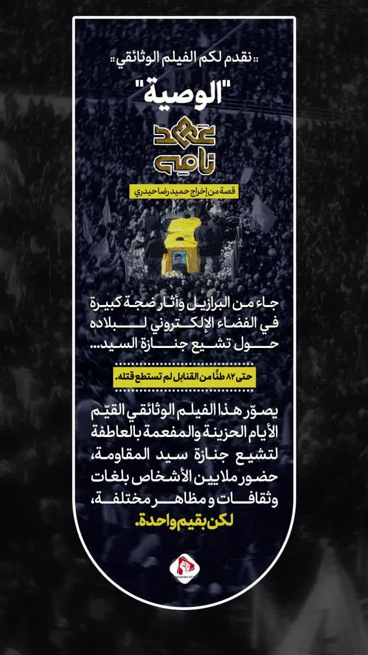 نقدم لكم الفيلم الوثائقي "الوصية"