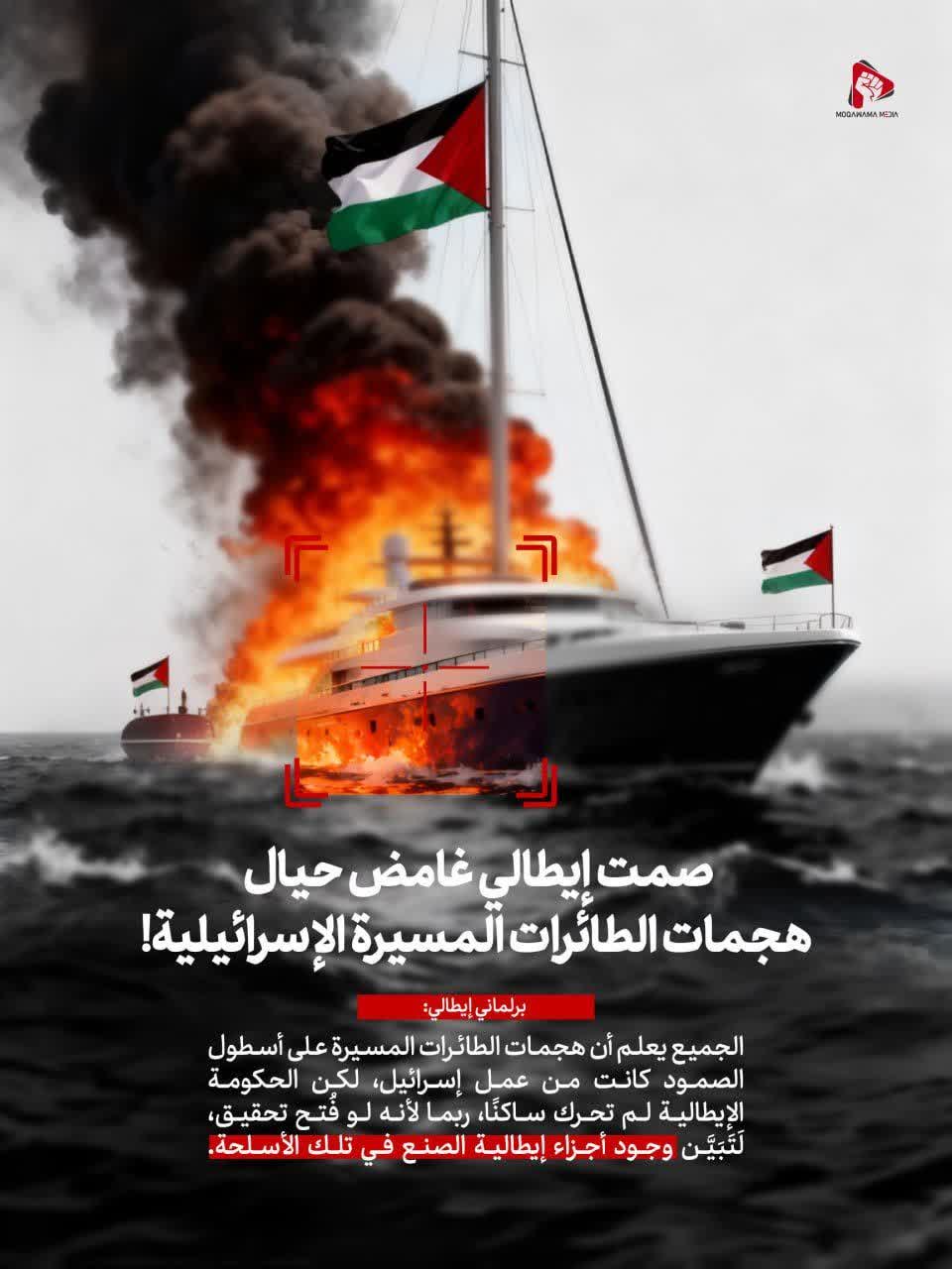 صمت إيطالي غامض حيال هجمات الطائرات المسيرة الإسرائيلية!
