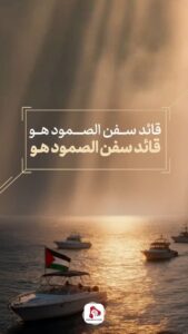 سفن الصمود