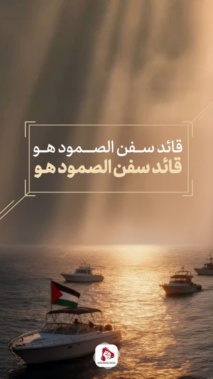 سفن الصمود