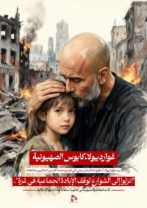 غوارديولا، كابوس الصهيونية