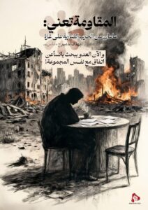 المقاومة تعني