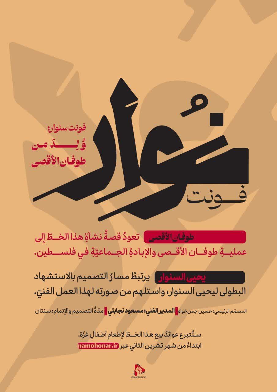 فونت سنوار ولد من طوفان الأقصى