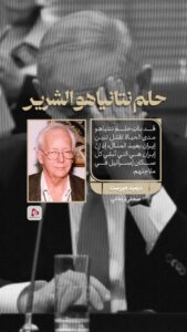 حلم نتانیاهو الشرير