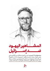 المشاهير اليهود ضد إسرائيل