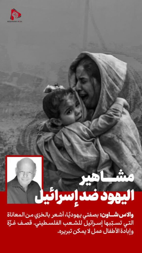 مشاهير اليهود ضد إسرائيل