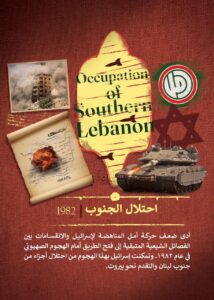 احتلال الجنوب 1982