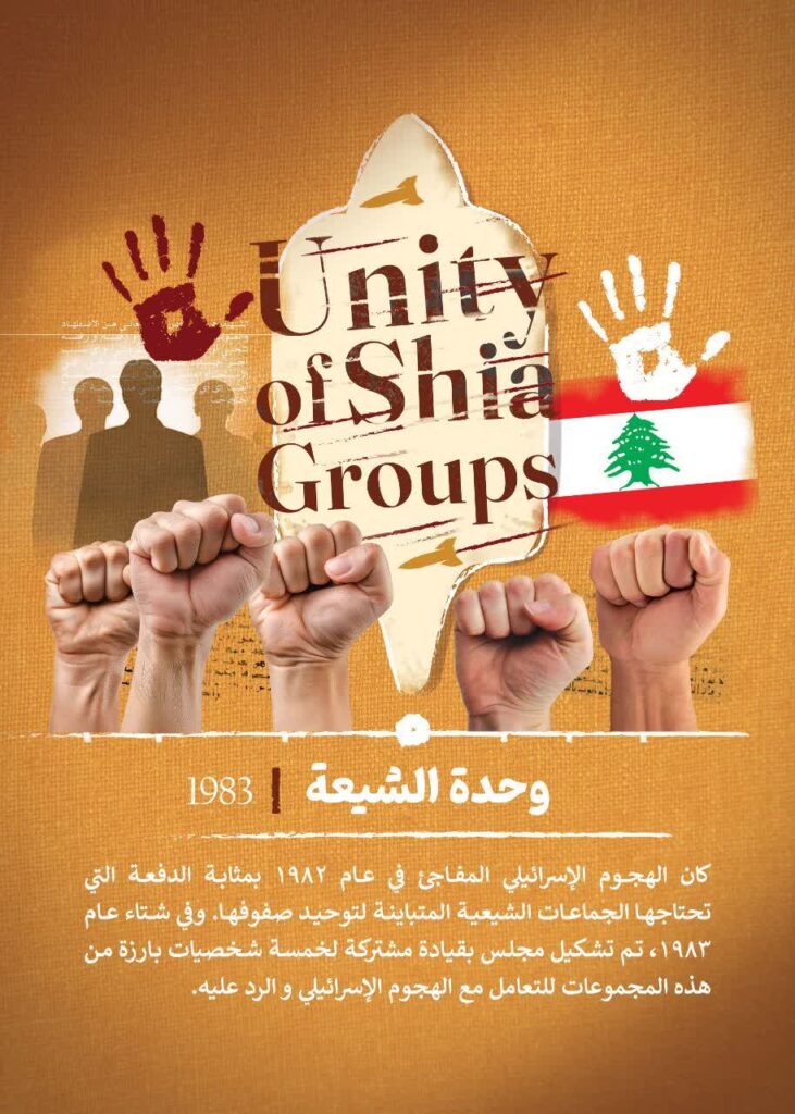 وحدة الشيعة 1983