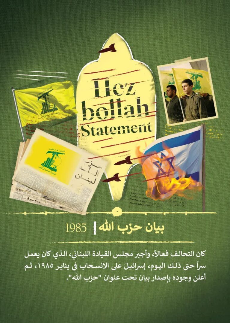 بیان حزب الله 1985