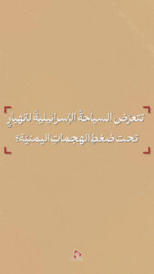 تتعرض السياحة الإسرائيلية لانتصار تحت ضغط الهجمات اليمنية؟