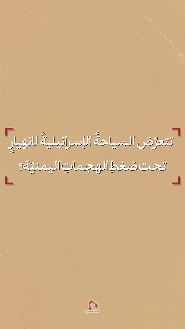 تتعرض السياحة الإسرائيلية لانتصار تحت ضغط الهجمات اليمنية؟