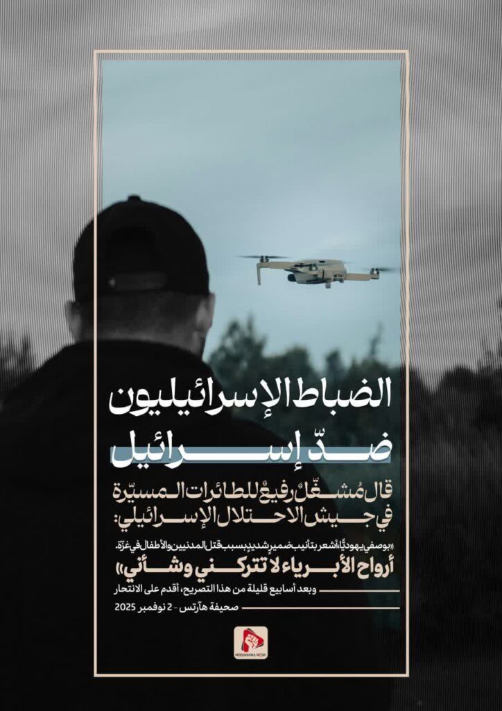 الضباط الإسرائيليون ضد إسرائيل