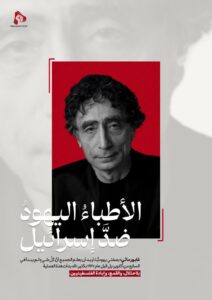 الأطباء اليهود ضد إسرائيل