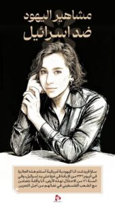 مشاهير اليهود ضد إسرائيل