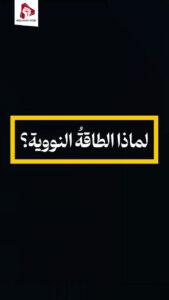 لماذا الطاقة النووية؟