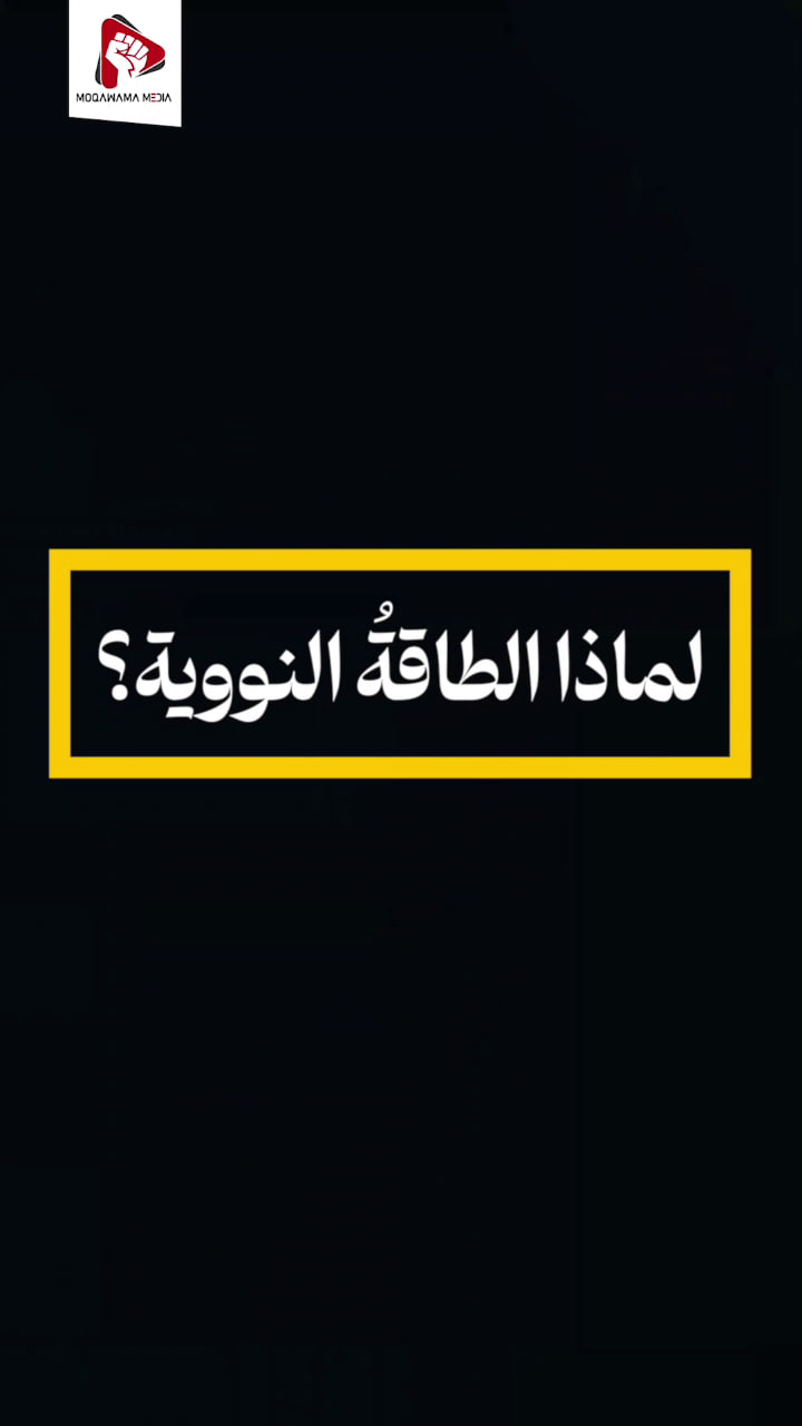 لماذا الطاقة النووية؟