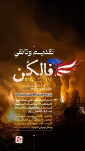 تقديم وثائقي فالكن