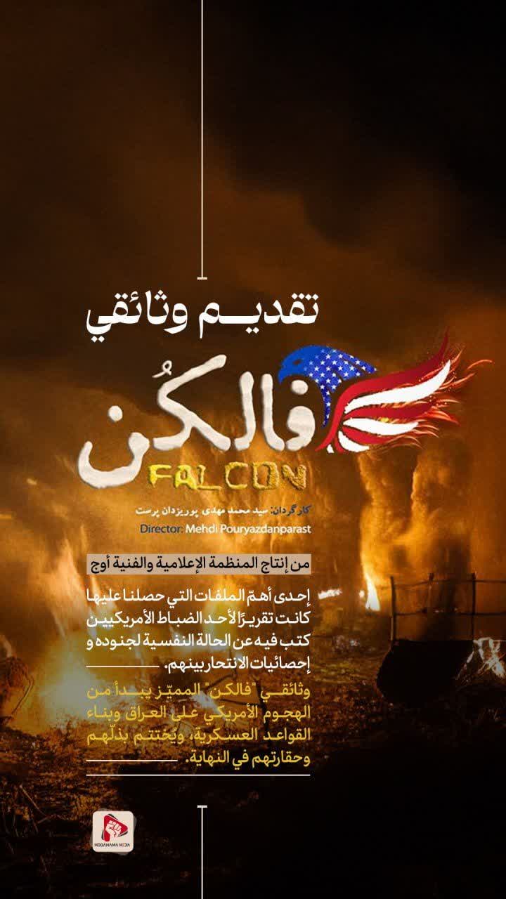 تقديم وثائقي فالكن