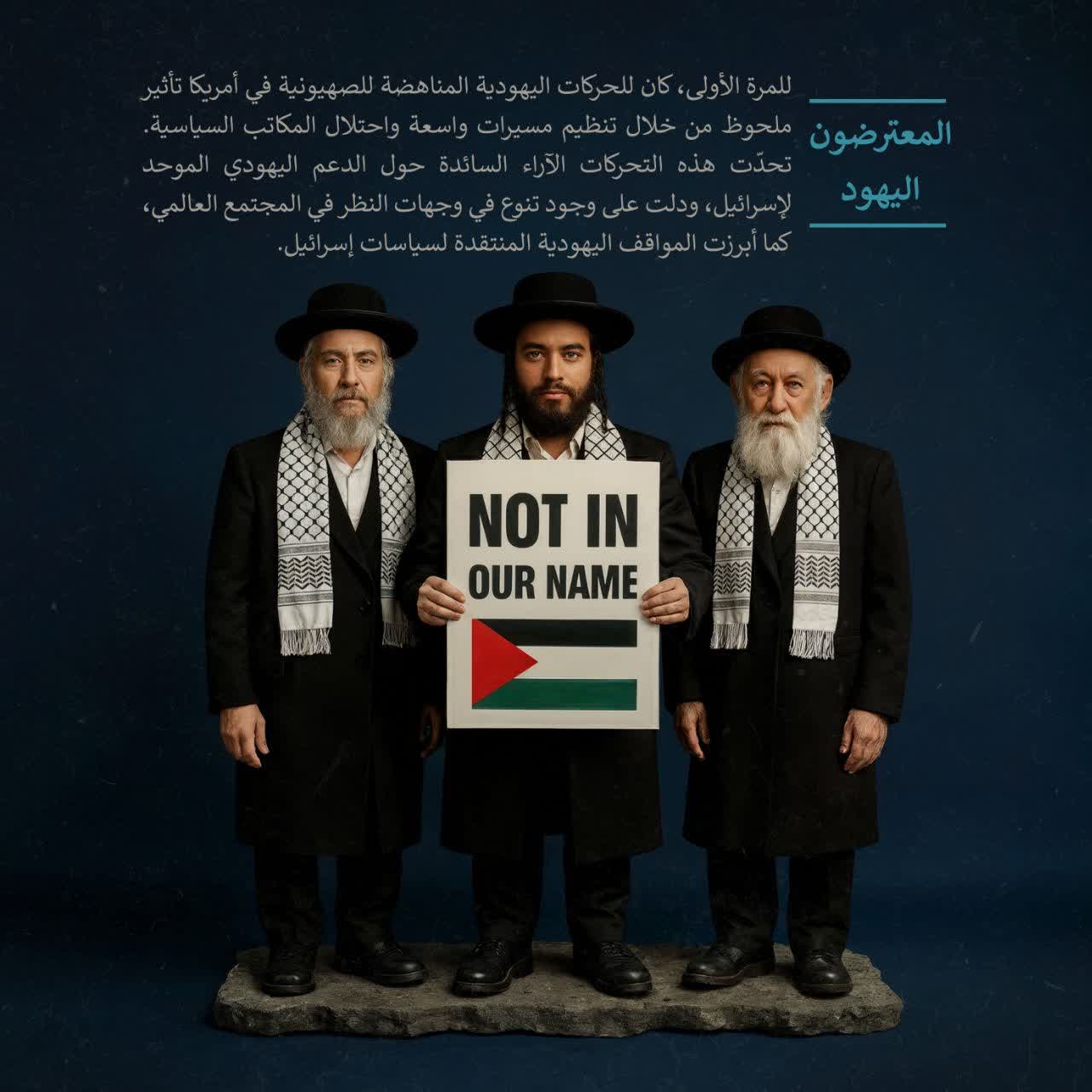 المعترضون اليهود