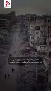 غزة أصبحت نموذجآ التي وقفت وحدها و شوهت...