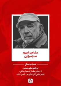 مشاهير اليهود ضد إسرائيل