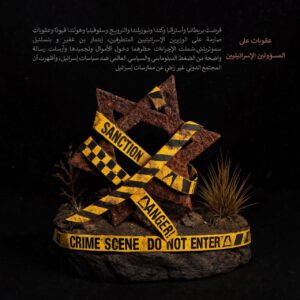 عقوبات على المسؤولين الإسرائيليين