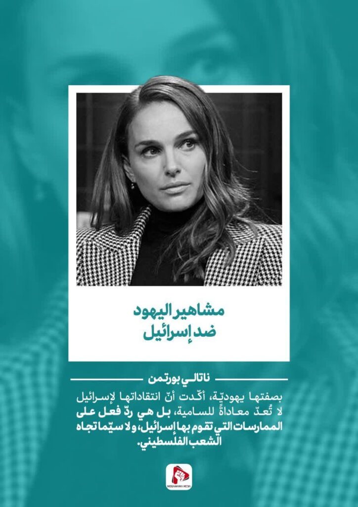 مشاهير اليهود ضد إسرائيل