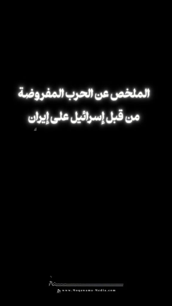 الملخص عن الحرب المفروضة من قبل إسرائيل على إيران