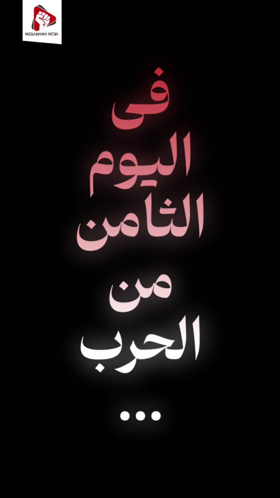 في اليوم الثامن من الحرب...