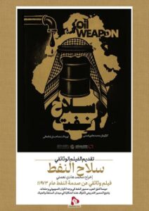 تقديم الفيلم الوثائقي سلاح النفط