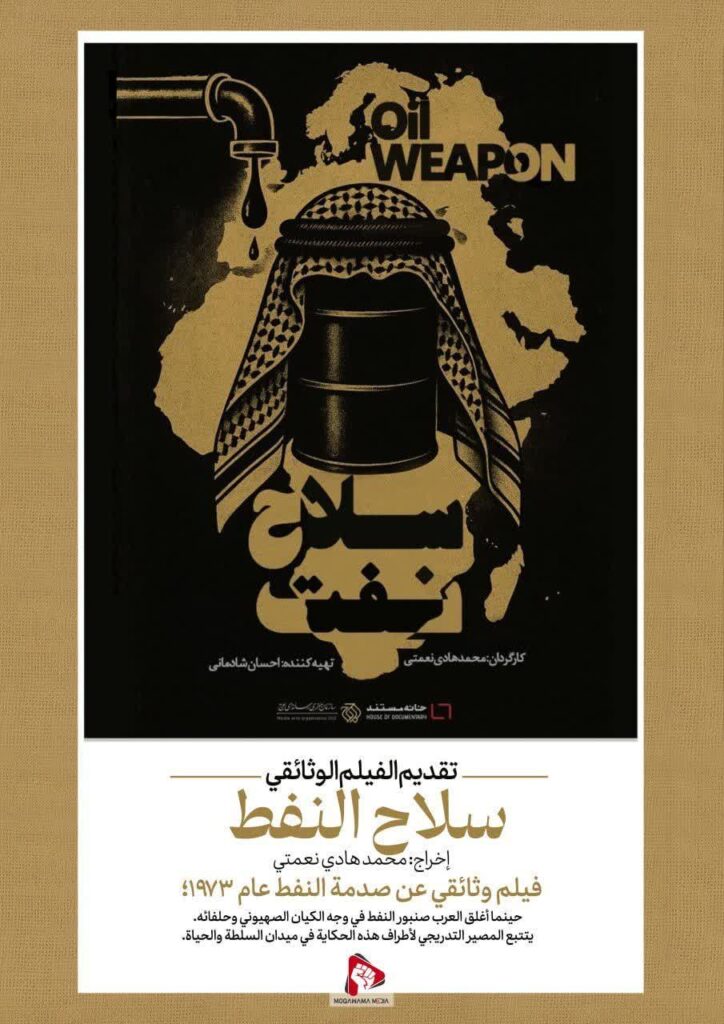تقديم الفيلم الوثائقي سلاح النفط