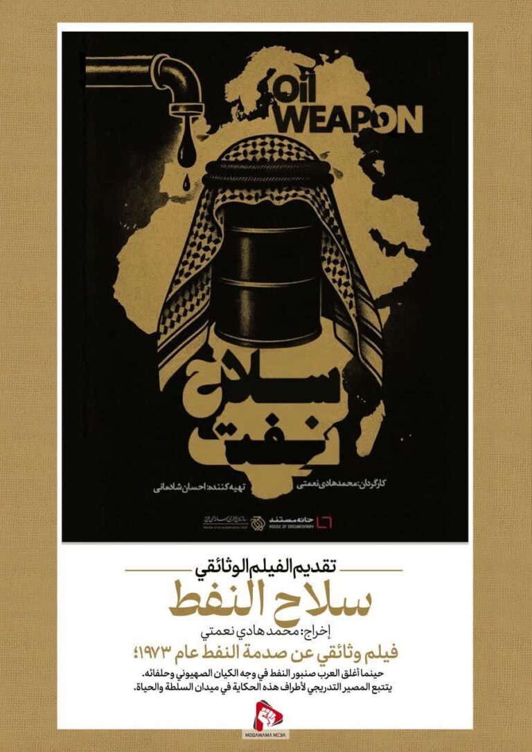 تقديم الفيلم الوثائقي سلاح النفط
