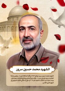 الشهيد محمد حسين سرور