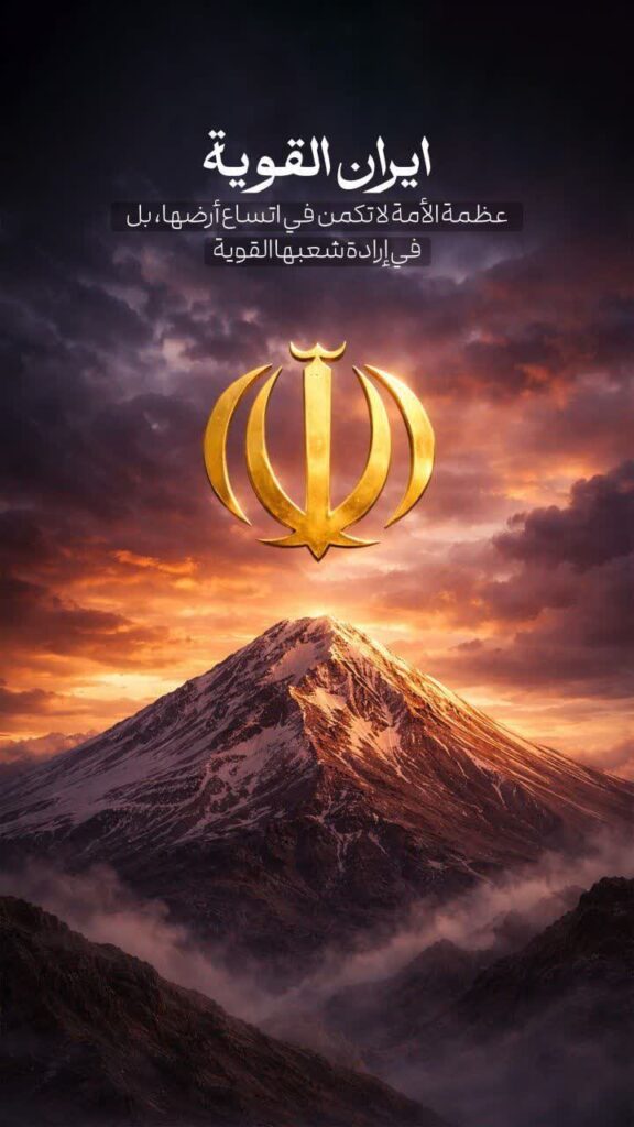 إيران القوية