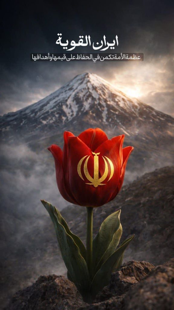 إيران القوية