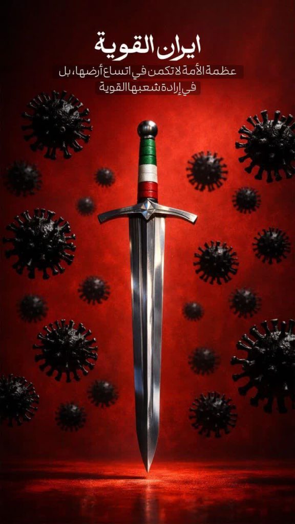 إيران القوية