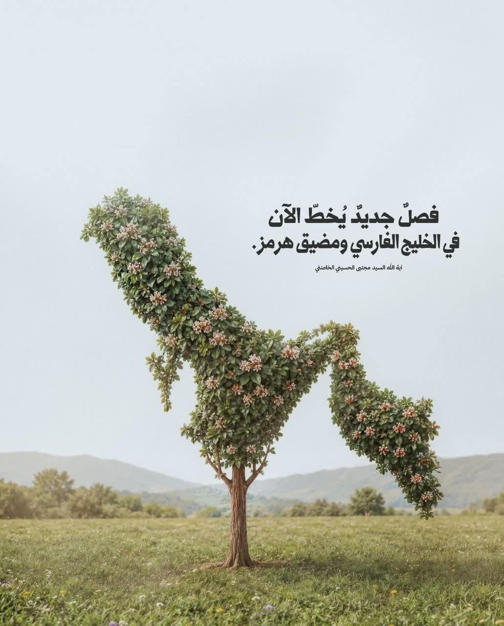 فصل جديد يخط الآن في الخليج الفارسي و مضيق هرمز.