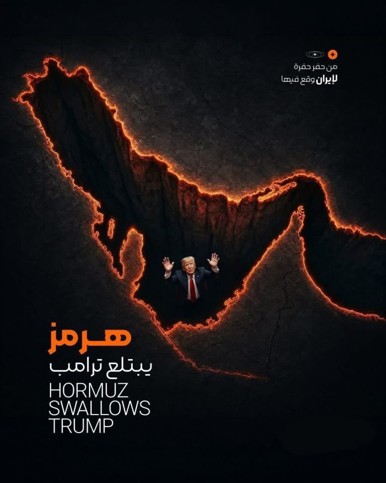 هرمز يبتلع ترامب