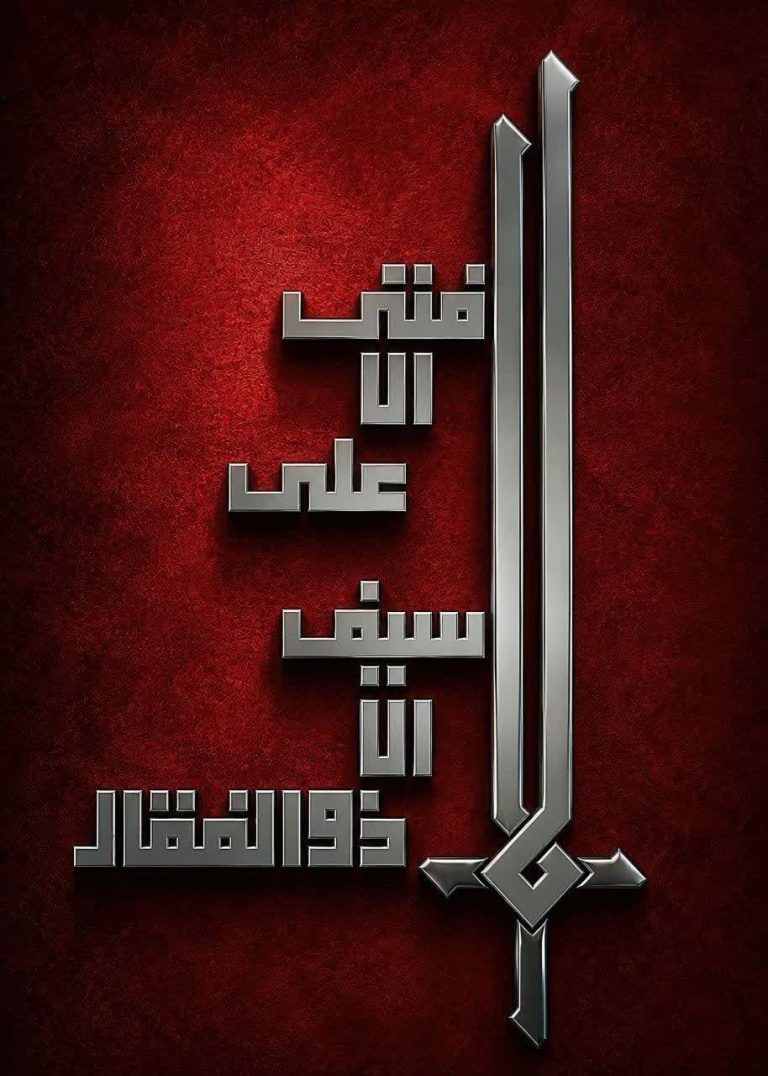 «لَا سَیْفَ إِلَّا ذُو ٱلْفَقَارِ وَلَا فَتَیٰ إِلَّا عَلِیٌّ».
