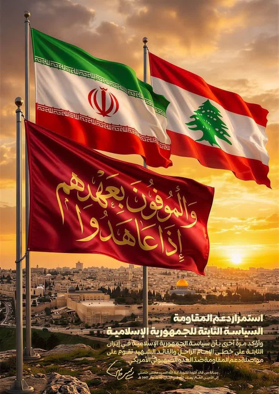 استمرار دعم المقاومة السياسة الثابتة للجمهورية الإسلامية