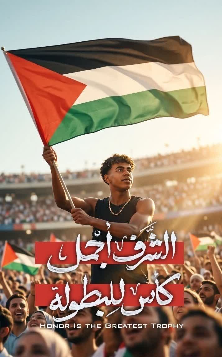 الشَّرف أجْمل كأْس للْبطولة