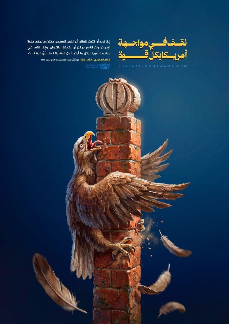 نقف في مواجهة أمريكا بكل قوة