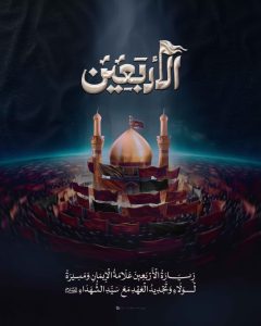 زِيَارَةُ الأَرْبَعِينِ