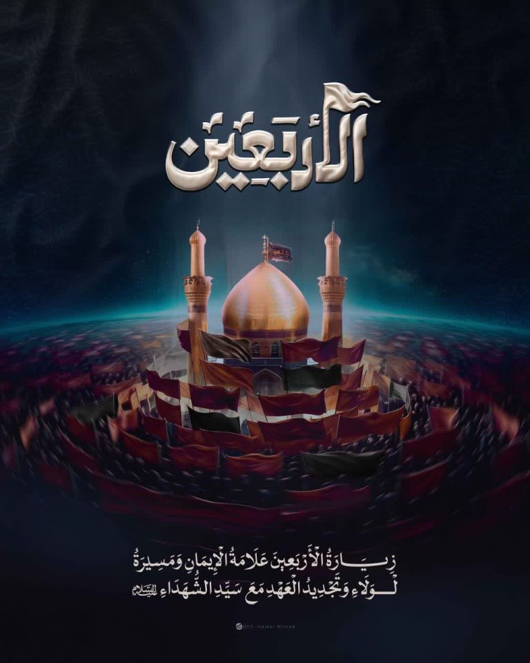 زِيَارَةُ الأَرْبَعِينِ