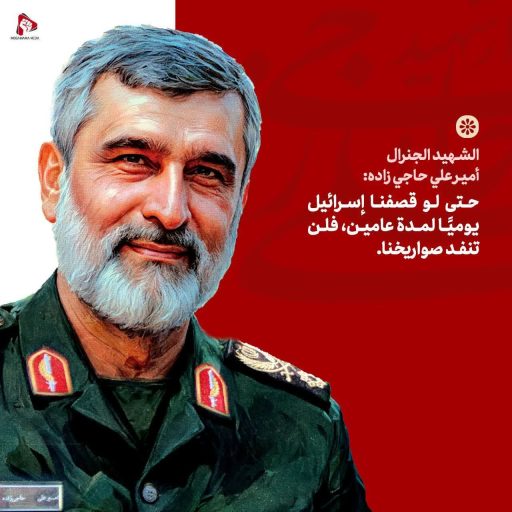 الشهيد الجنرال أمير علي حاجي زاده: